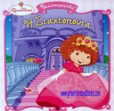 Strawberry Shortcake - Cinderella